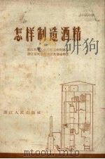 怎样制造酒精（1958 PDF版）