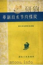 革新技术节约煤炭（1960 PDF版）