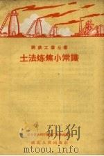土法炼焦小常识（1958 PDF版）