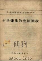 土法炼焦的焦油回收（1958 PDF版）