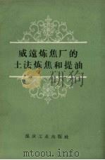 威远炼焦厂的土法炼焦和提油（1959 PDF版）