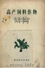 高产饲料作物（1957 PDF版）