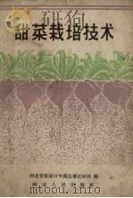 甜菜栽培技术（1959 PDF版）