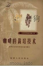 咖啡的栽培技术（1959 PDF版）