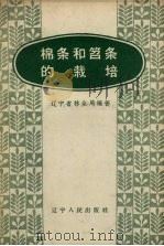棉条和笤条的栽培（1958 PDF版）