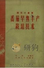 番茄早熟丰产栽培技术（1958 PDF版）