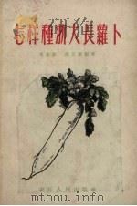 怎样种浙大长萝卜（1956 PDF版）