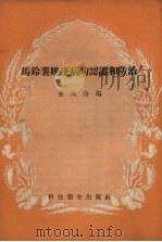 马铃薯晚疫病的认识和防治（1958 PDF版）
