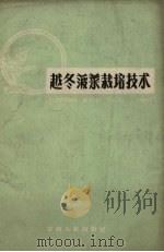 越冬菠菜栽培技术 1959 PDF电子版封面 16091.156 郝德富编著