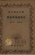 番茄草莓栽培法（1941 PDF版）