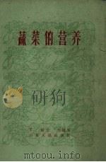 蔬菜的营养（1961 PDF版）