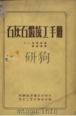 石灰石煅烧工手册（1952 PDF版）