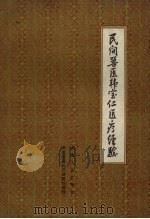 民间兽医韩宝仁医疗经验（1958 PDF版）
