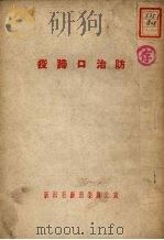 防治口蹄疫（1952 PDF版）