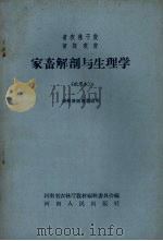 家畜解剖与生理学  试用本（1958 PDF版）