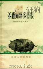 养猪饲料多得很（1959 PDF版）