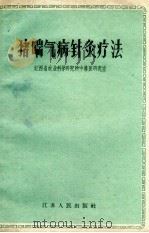 猪喘气病针灸疗法（1959 PDF版）
