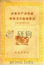 农业生产合作社家畜卫生防疫常识（1958 PDF版）