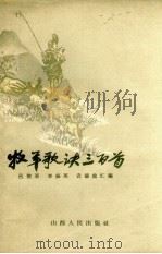牧羊歌诀三百首 1959 PDF电子版封面 4088.84 吕效吾等编