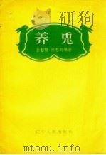 养兔（1958 PDF版）