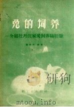 兔的饲养  介绍牡丹江家兔饲养场经验（1960 PDF版）