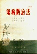 兔病防治法（1959.04 PDF版）