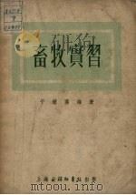 畜牧实习（1952 PDF版）
