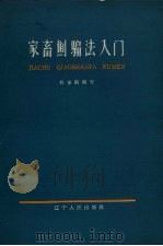 家畜劁骟法入门（1964 PDF版）