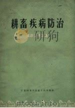 耕畜疾病防治（1963 PDF版）