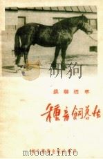 苏联标准种畜饲养法（1952 PDF版）
