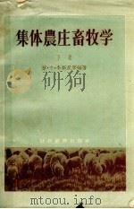 集体农庄畜牧学  下（1956 PDF版）