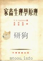 家畜生理学原理（1954 PDF版）