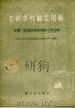 怎样节约制浆用碱  草浆二级蒸煮和用棉铃壳等提碱（1959 PDF版）