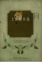 土法制水泥（1958 PDF版）