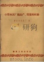 小型水泥厂提高产、质量的经验（1959 PDF版）