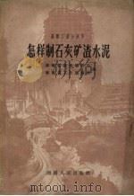 怎样制石灰矿渣水泥（1959 PDF版）