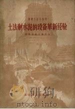 土法制水泥的设备革新经验（1959 PDF版）