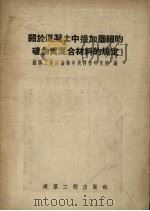 关于混凝土中掺加磨细的矿物质混合材料的规定 1955 PDF电子版封面 (苏联)中央工业建筑科学研究院编;吴中伟,孙复强译