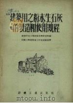 建筑用之粉末生石灰的制造和使用规程（1955 PDF版）