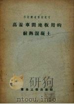 高温车间地板用的耐热混凝土（1956 PDF版）