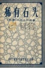 稀有石头-混凝土 1955 PDF电子版封面 (苏)丘依科(А.В.Чуеко)著;李传善,刘洪福译