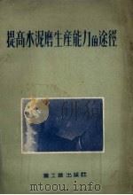 提高水泥磨生产能力的途径（1954 PDF版）