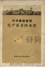 为苏维埃祖国生产更多的水泥 1956 PDF电子版封面 15064.47 姚留织,尹基祥译