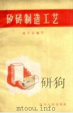矽砖制造工艺（1959 PDF版）