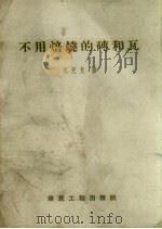 不用焙烧的砖和瓦（1959 PDF版）