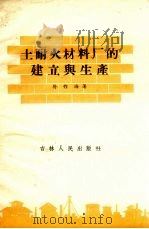 土耐火材料厂的建立与生产（1959 PDF版）
