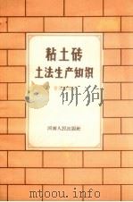 粘土砖土法生产知识（1959 PDF版）