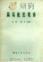 简易轮窑烧砖（1960 PDF版）
