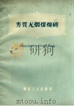 劣质无烟煤烧砖（1960 PDF版）