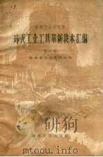 砖瓦工业工具革新技术汇编  第1集（1959 PDF版）
